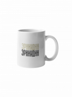 Кружка "Эркиндик" Кружка "Эркиндик"