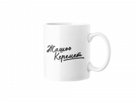 Кружка "Жашоо Керемет" Кружка "Жашоо Керемет"