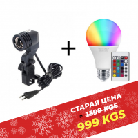 Fotokvant RLH-1 патрон + RGB Светодиодная лампа (15W) A80-265V