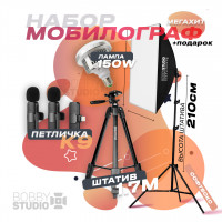 Набор "Мобилограф 3" Софтбокс BobbyStudio + 150w с Одинарным микрофоном K9 Plus и штативом 3520 Набор "Мобилограф 3" Софтбокс BobbyStudio + 150w с Одинарным микрофоном K9 Plus и штативом 3520