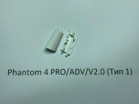 Заглушка шасси DJI Phantom 4 Pro / Adv / 4 Pro V2.0 (передняя правая, тип 1) Заглушка шасси DJI Phantom 4 Pro / Adv / 4 Pro V2.0 (передняя правая, тип 1)