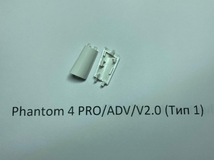 Заглушка шасси DJI Phantom 4 Pro / Adv / 4 Pro V2.0 (передняя правая, тип 1)