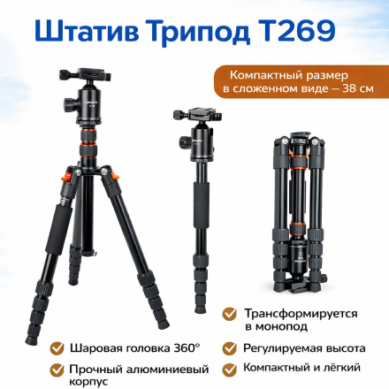 Штатив-Трипод T269